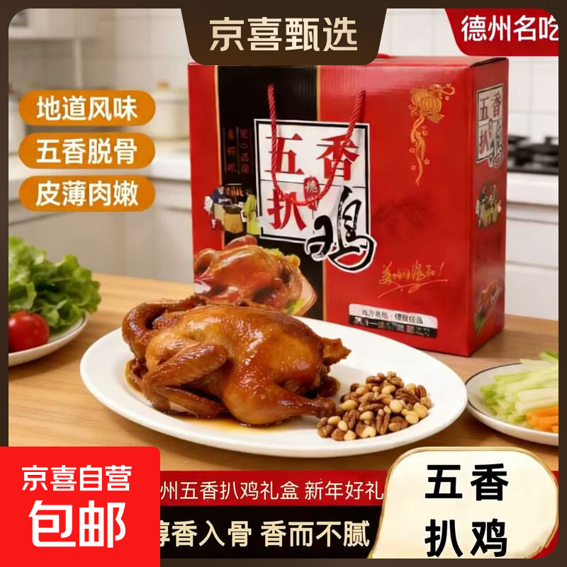 年货礼盒德州五香扒鸡礼盒装正宗脱骨扒鸡送礼必备两只装精美礼盒 【礼盒装】500g*2只去爪