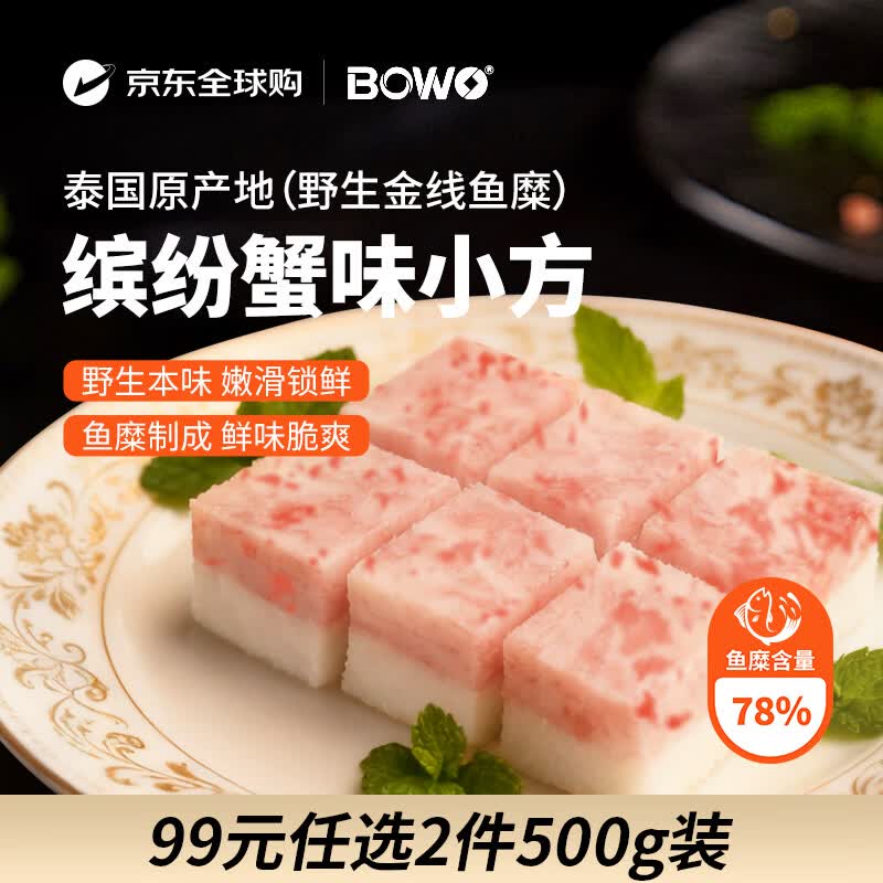 BOWO铂沃蟹味小方500克/包正宗野生金线鱼糜含量78%火锅食材自营进口
