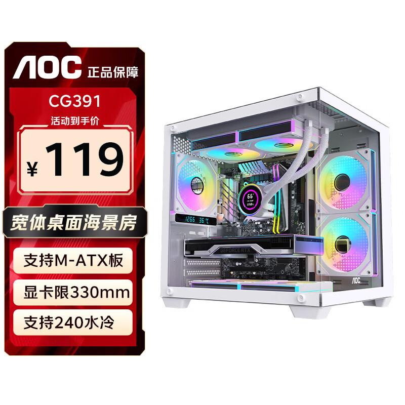 AOCCG391W白色 游戏电脑主机海景房机箱 双面玻璃/支持MATX主板/240水冷/7风扇位/270°全景/左右分仓
