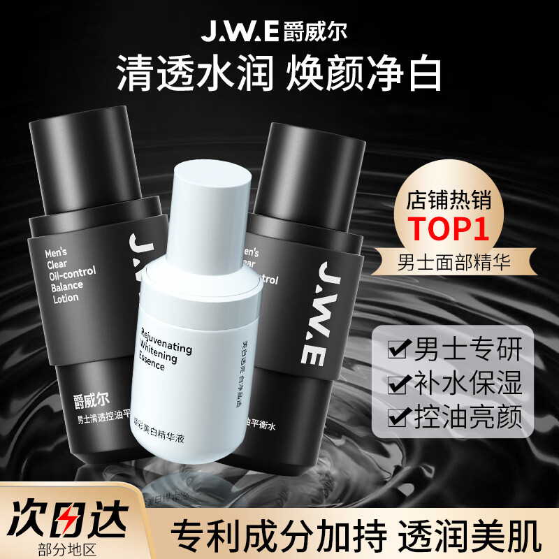爵威尔焕彩美白精华液男士面部护肤品乳液滋润补水保湿jwe官方正品 精华液+水+乳套装