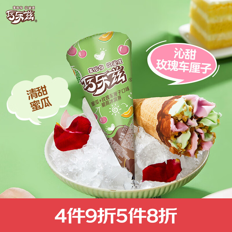伊利巧乐兹哈密瓜玫瑰车厘子味脆筒冰淇淋70克/支*4支