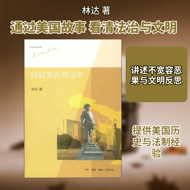 扫起落叶好过冬 林达 著 世界通史欧洲史 生活 读书 新知三联书店 新华书店旗舰店正版图书籍 图书