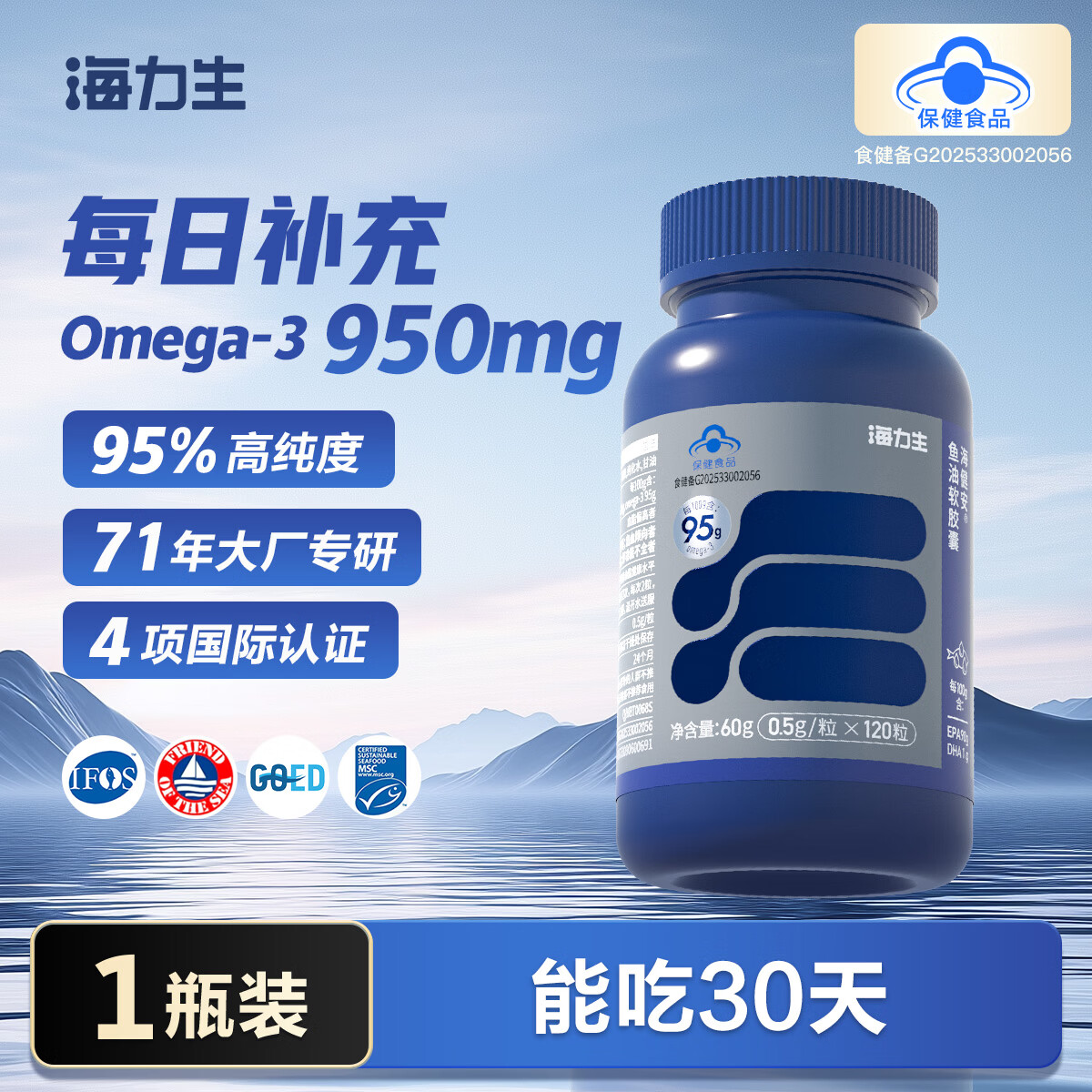 海力生年货礼盒95%高纯度深海鱼油Omega3 EPA高纯度鱼油软胶囊ntg结构 【尝鲜装】 120粒*1瓶