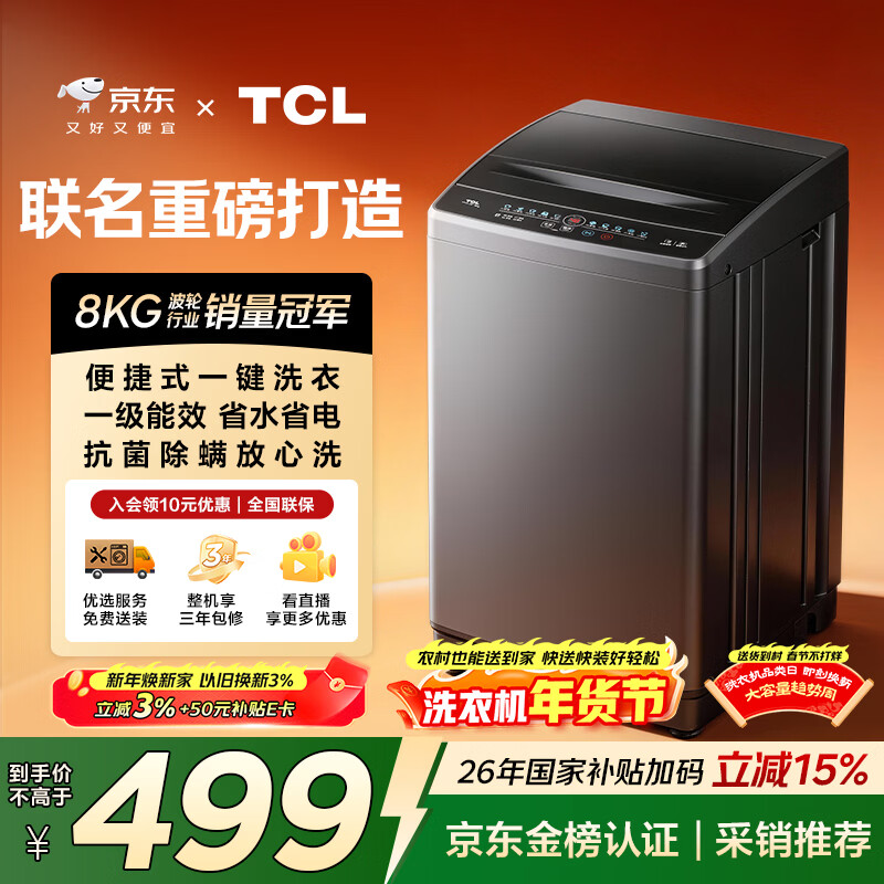 TCL京东联名款波轮8KG大容量洗衣机全自动家用宿舍租房家电国家补贴 以旧换新 一级能效B80L2R
