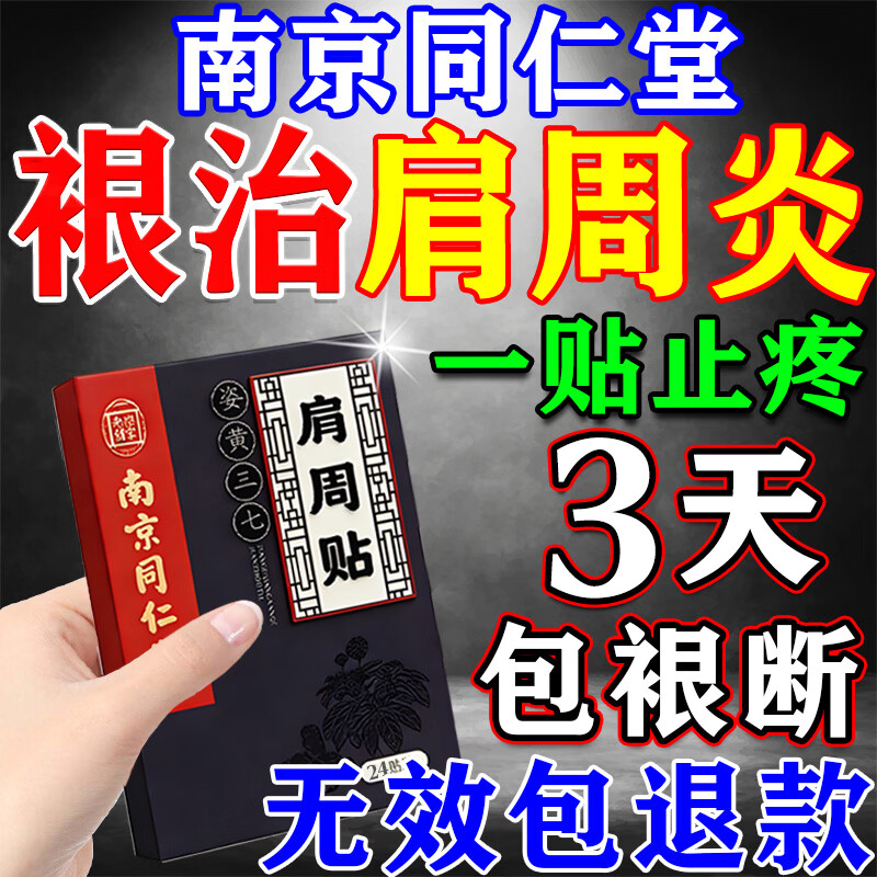 南京同仁堂肩周炎专用贴膏药颈椎病肩膀疼痛僵硬抬臂困难肩劳损抬不起来胳膊 特效买2送2【加价5元多送一盒】 严重肩周炎热敷贴膏珍疏服老黑膏