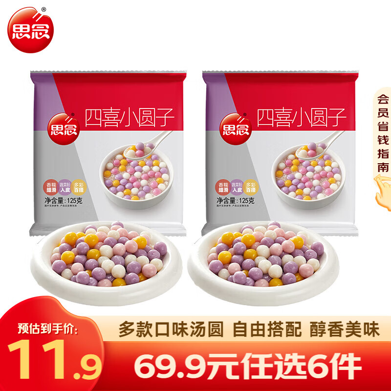 思念柿柿如意汤圆黑芝麻 招财进宝汤圆元宵速冻早餐点心125g*2袋 仅23.99元 思念柿柿如意汤圆黑芝麻 招财进宝汤圆元宵速冻早餐点心125g*2袋 仅23.99元