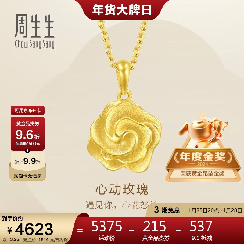 周生生新年礼物黄金吊坠 玫瑰花足金挂坠 不含项链72931P计价 3.25克