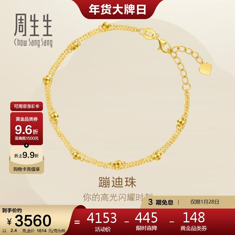 周生生新年黄金手链 足金双链车花圆珠手环 93852B计价 18厘米2.4克