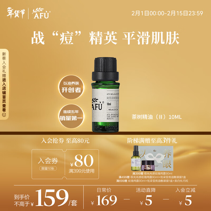 阿芙（AFU）茶树精油10ml 疏通紧致毛孔 呵护痘肌