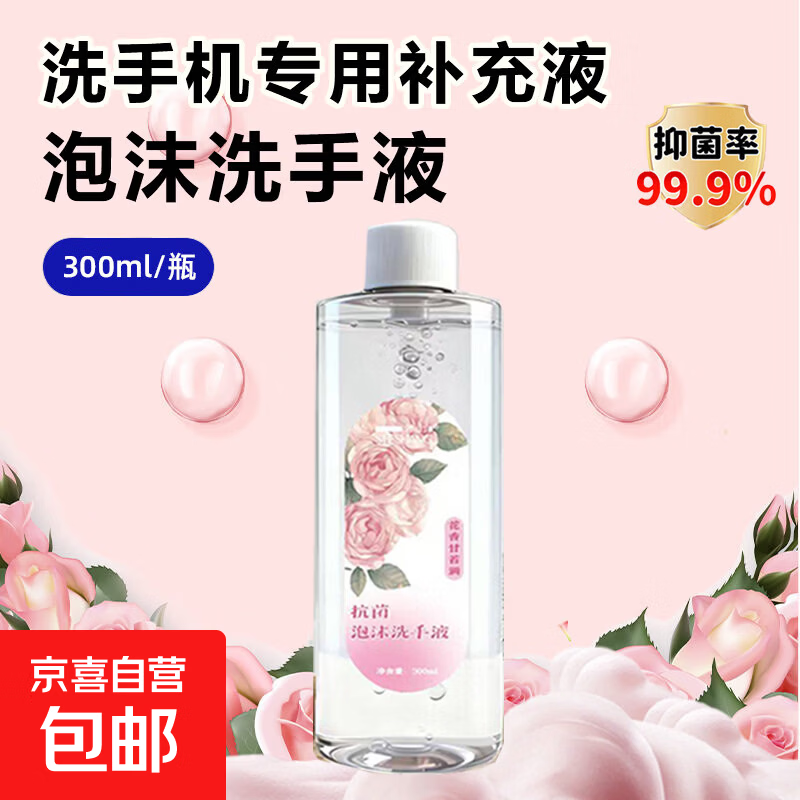 泡沫洗手液补充装抑菌自动感应洗手液机洗手机同款泡沫洗手机起泡器起泡瓶壁挂皂液器替换装 洗手液补充液（花香）-300ml*1瓶