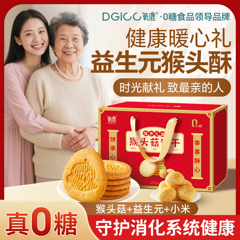 益生元猴头菇饼干1300g无糖零食年货礼盒过年走亲戚送长辈专用