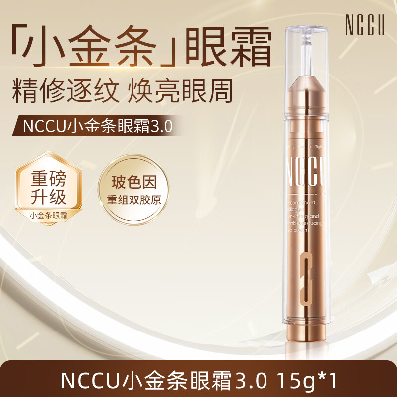 NCCU重组胶原蛋白提肌淡纹眼霜提拉紧致