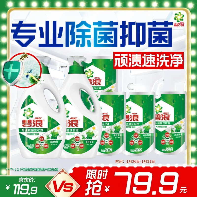 碧浪除菌洗衣液草本清新12斤装(2kg*2瓶+500g*4袋) 杀菌除螨