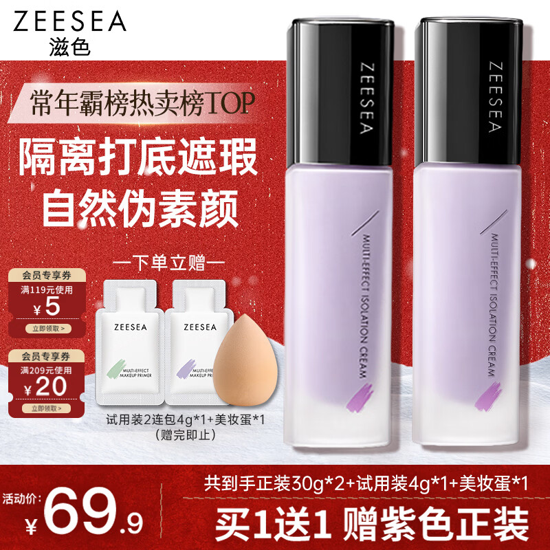 ZEESEA滋色隔离霜素颜霜持妆打底遮瑕三合一提亮妆前乳姿色 紫色30g新年