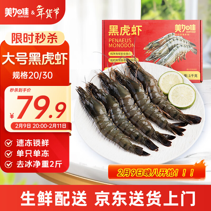 美加佳大号黑虎虾 去冰净重2斤 20-30只 烧烤大虾 生鲜虾类 年货送礼
