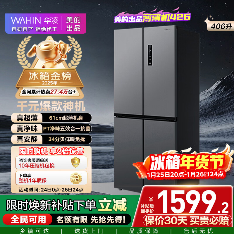 华凌美的出品406L十字双开门冰箱超薄风冷无霜一级能效双变频对开多门四门京东自营HR-426WSP国家补贴