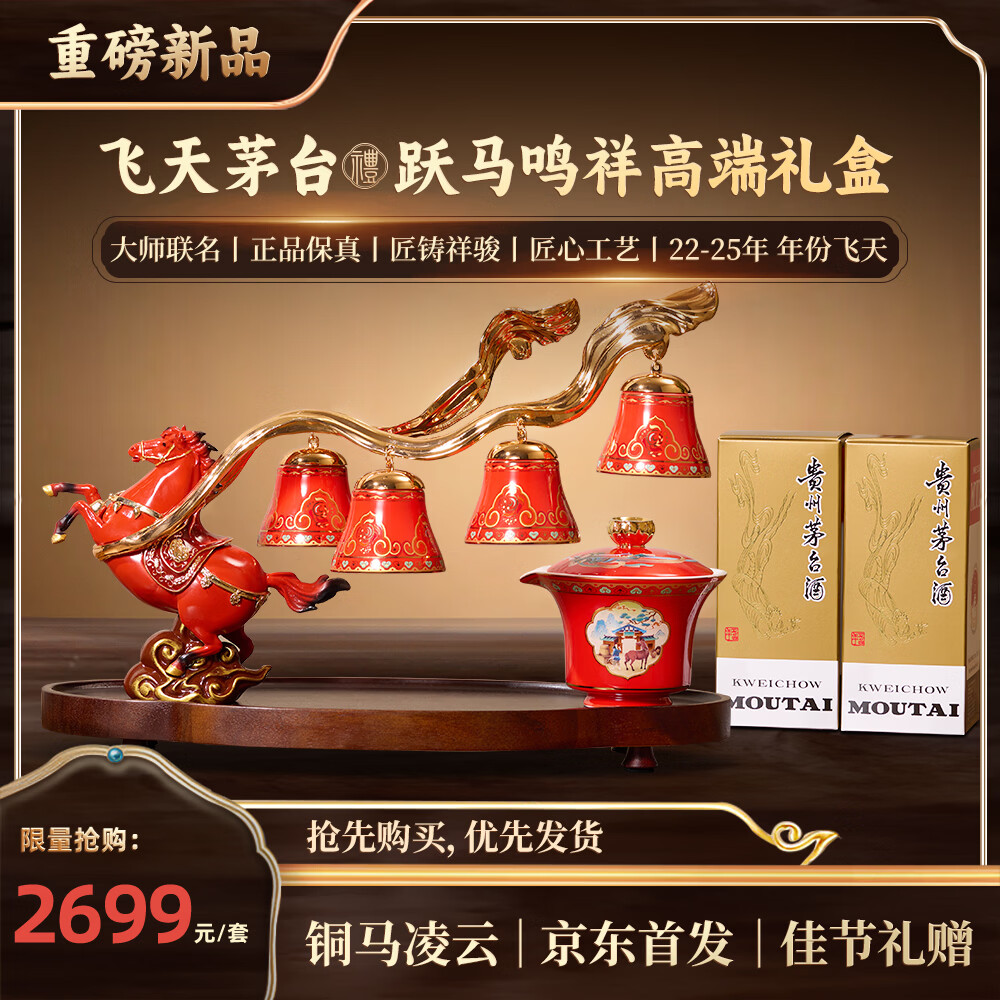 茅台飞天 200mlx2 跃马鸣祥 马年茶具摆件 送礼礼盒  生日送礼