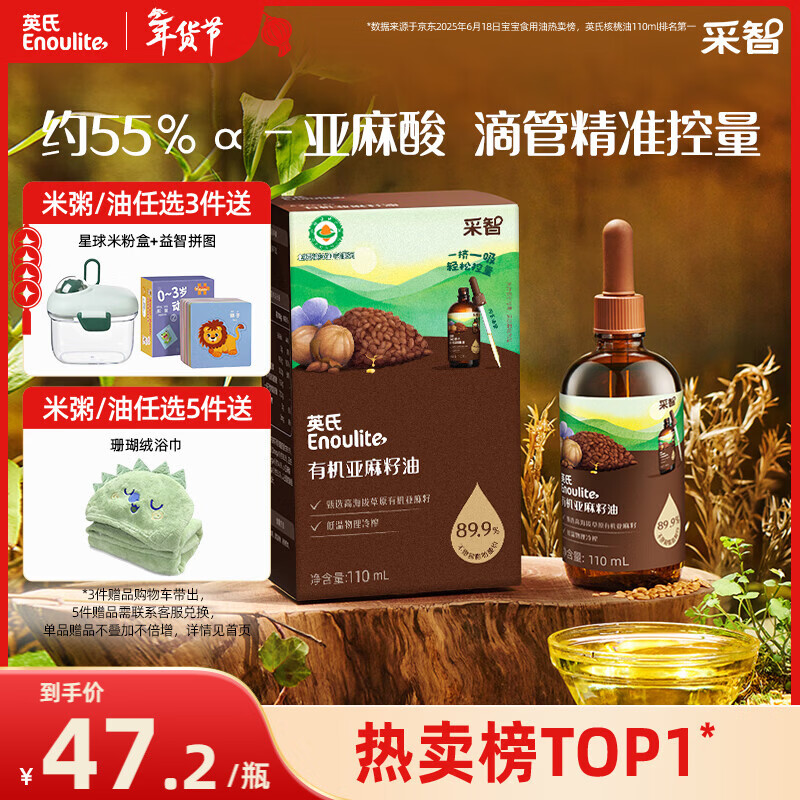 英氏有机亚麻籽油110ml辅食用油冷榨佐餐凉拌送宝宝婴幼儿辅食用品