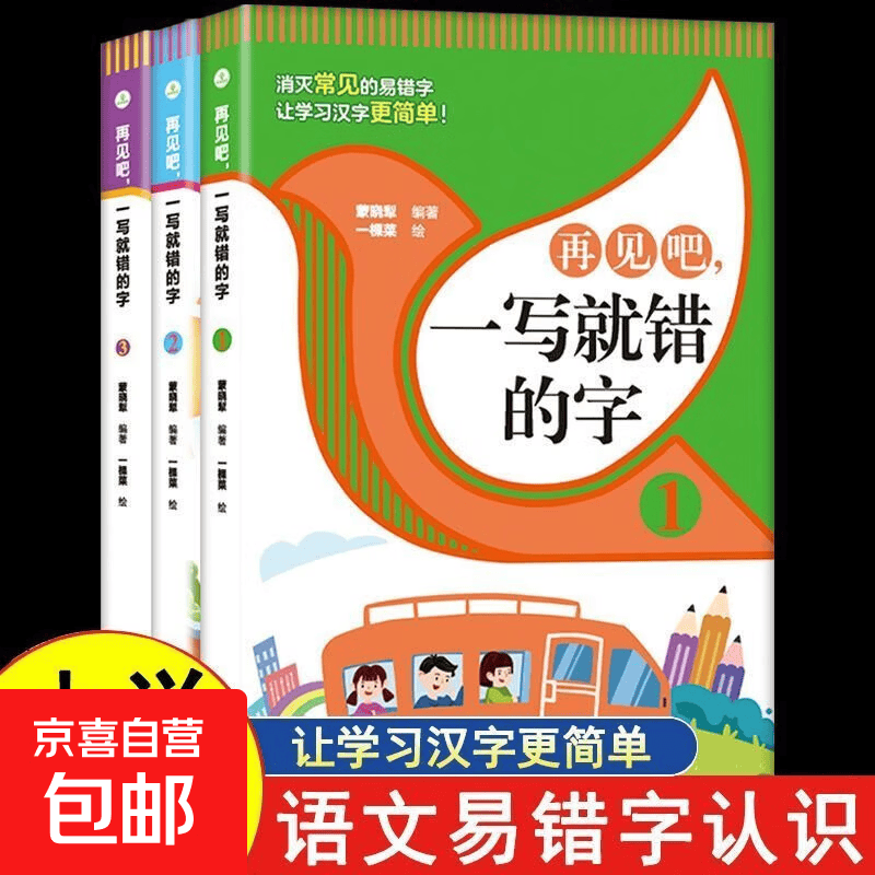 全4册再见吧一读写就错的字正版 小学语文易错字词训练大全 一二三四五六年级课外书籍老师推荐文图编排活泼通俗易懂常用汉字书籍 【全3册】再见吧，一写就错的字