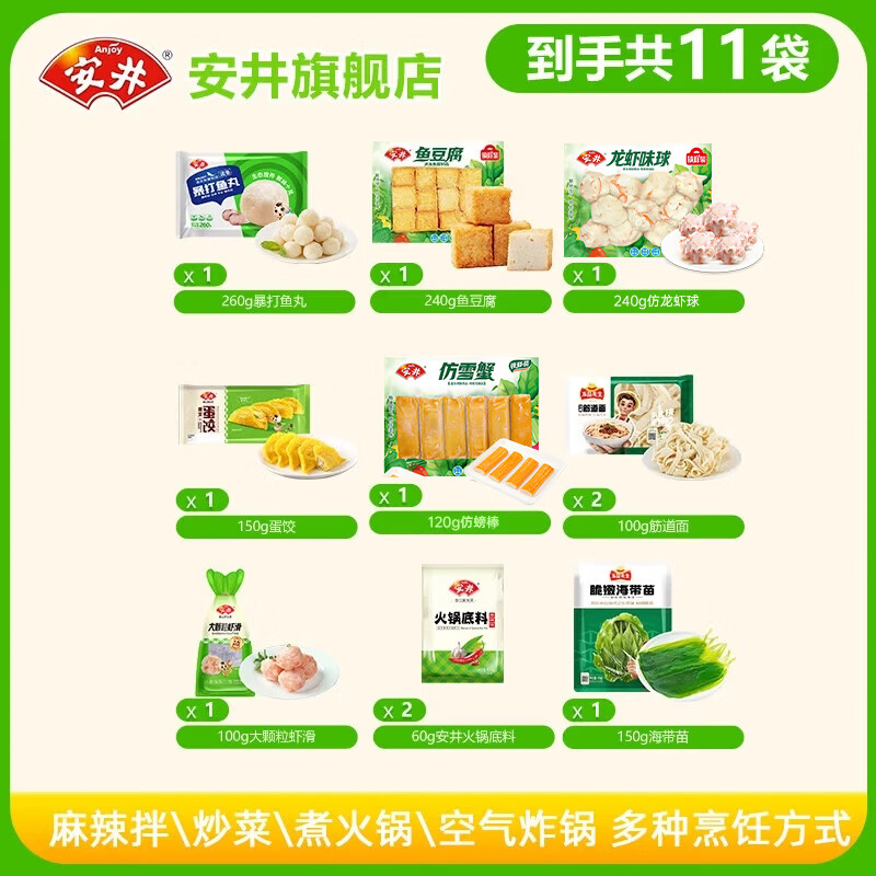 安井【到手11袋】火锅食材丸子牛肉卷+鱼豆腐+虾滑 组合预制菜麻辣烫B 超值套餐