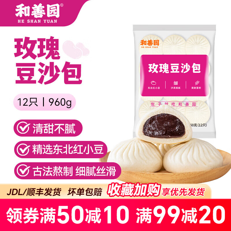 和善园包子烧麦12只家庭装大肉包豆沙青菜梅干菜烧卖 早餐冷冻儿童面点 玫瑰豆沙包960g（12只）