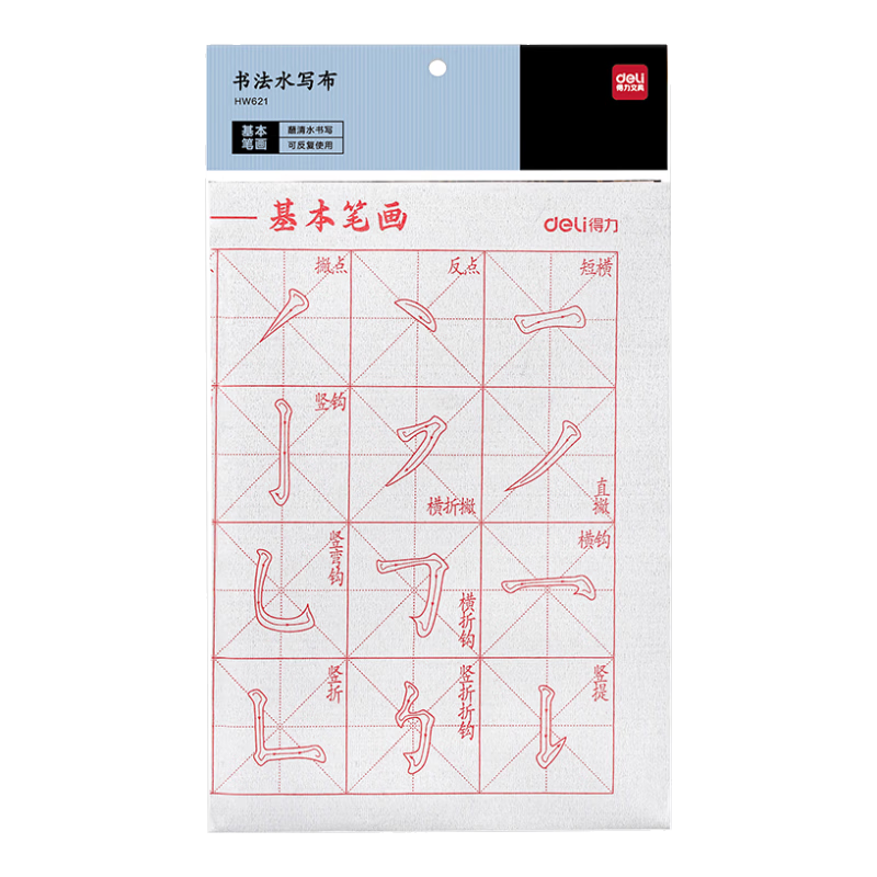 得力（deli）水写布单张 可重复书写楷书初学者书法入门临摹 仿宣水写书法布练习纸毛笔字帖（基础笔画) 礼物