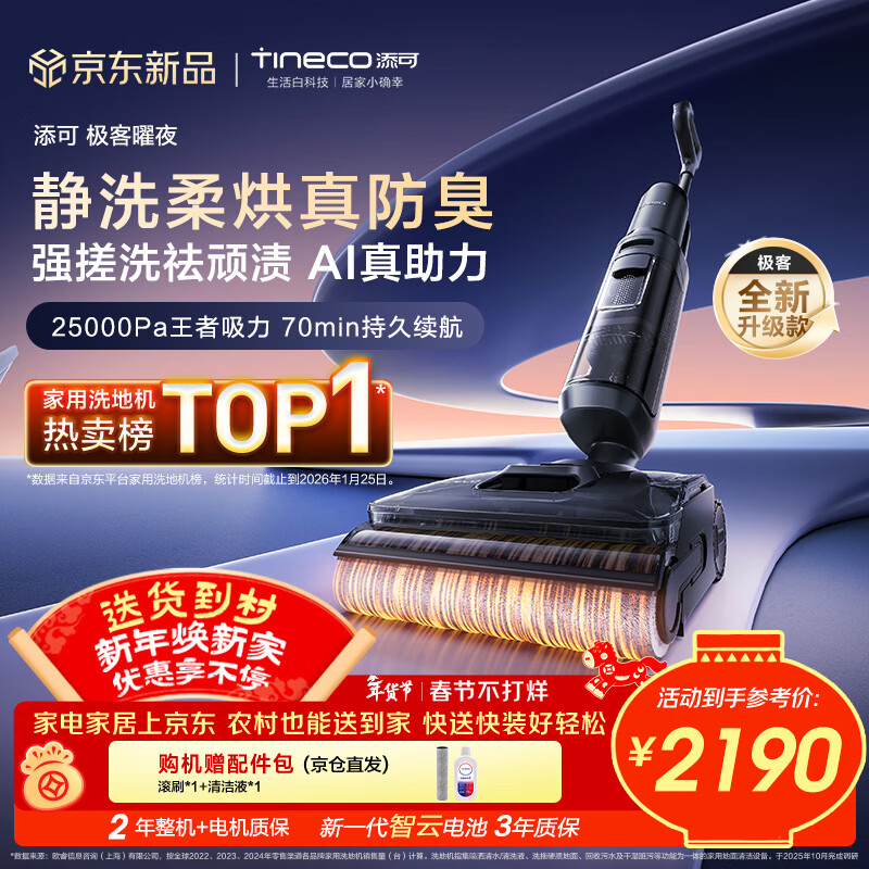 添可极客曜夜 AI真助力【祛顽渍 14天无异味 25Kpa暴风吸】0缠毛躺平洗地机吸拖一体扫地机器人