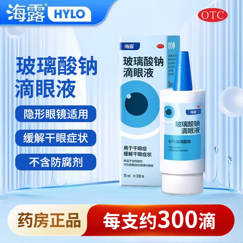 [海露]玻璃酸钠滴眼液 0.1%*10ml 1盒装 人工泪液缓解干眼症状 眼干眼涩 眼药水疲劳 不含防腐剂