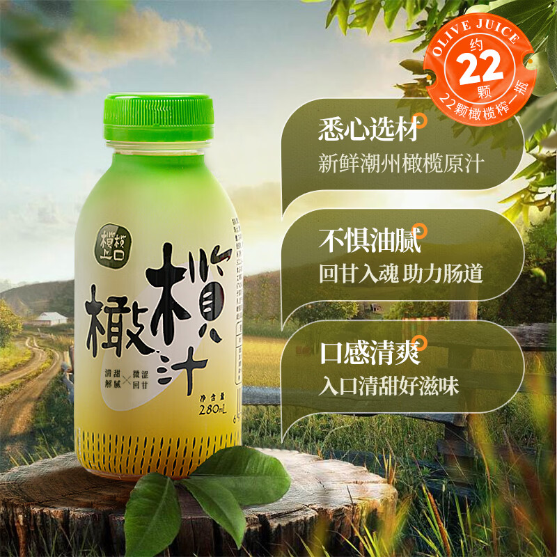 橄醇橄榄汁年货送礼潮汕特产低糖0脂网红果蔬饮品餐桌饮料两瓶尝鲜 橄榄汁280ml*2瓶
