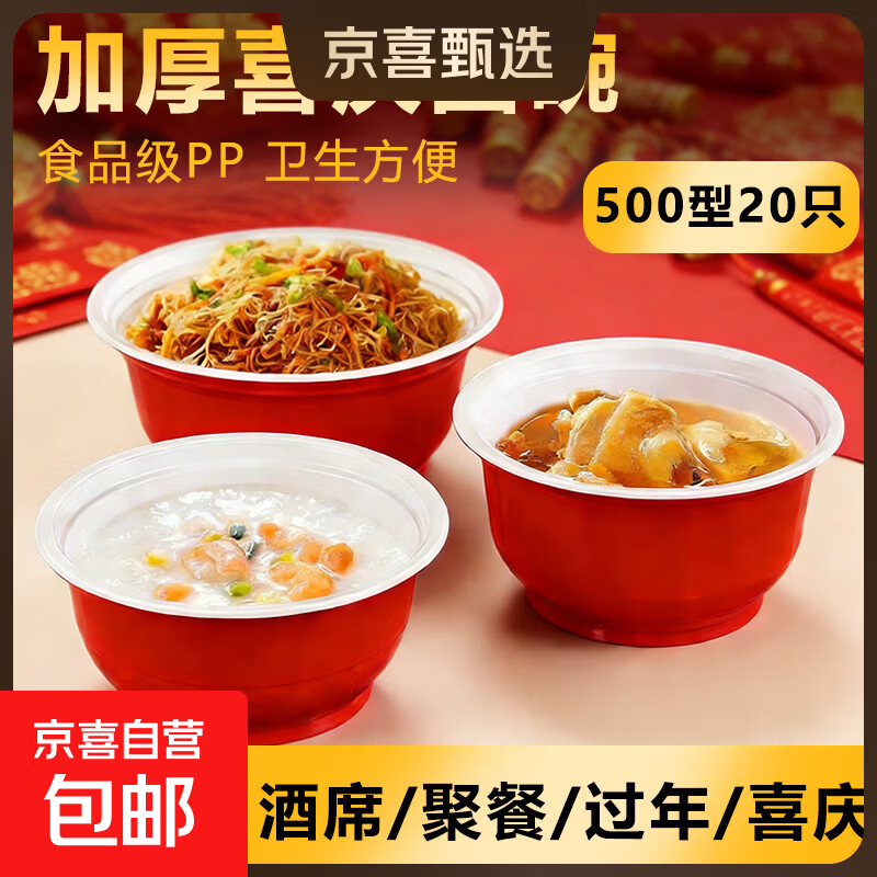 一次性碗加厚圆碗喜庆红白碗过年酒席聚餐PP圆碗食品级喜庆圆碗 500型号加厚喜庆碗【20只】