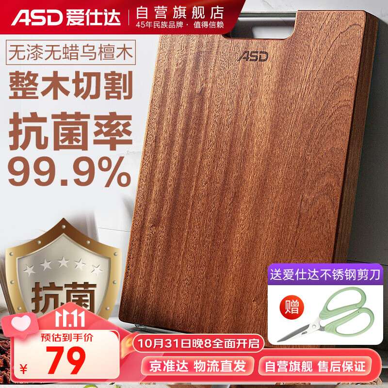 爱仕达（ASD）菜板进口乌檀木99%抗菌砧板整木加大加厚双面防霉面板案板GJ28W1