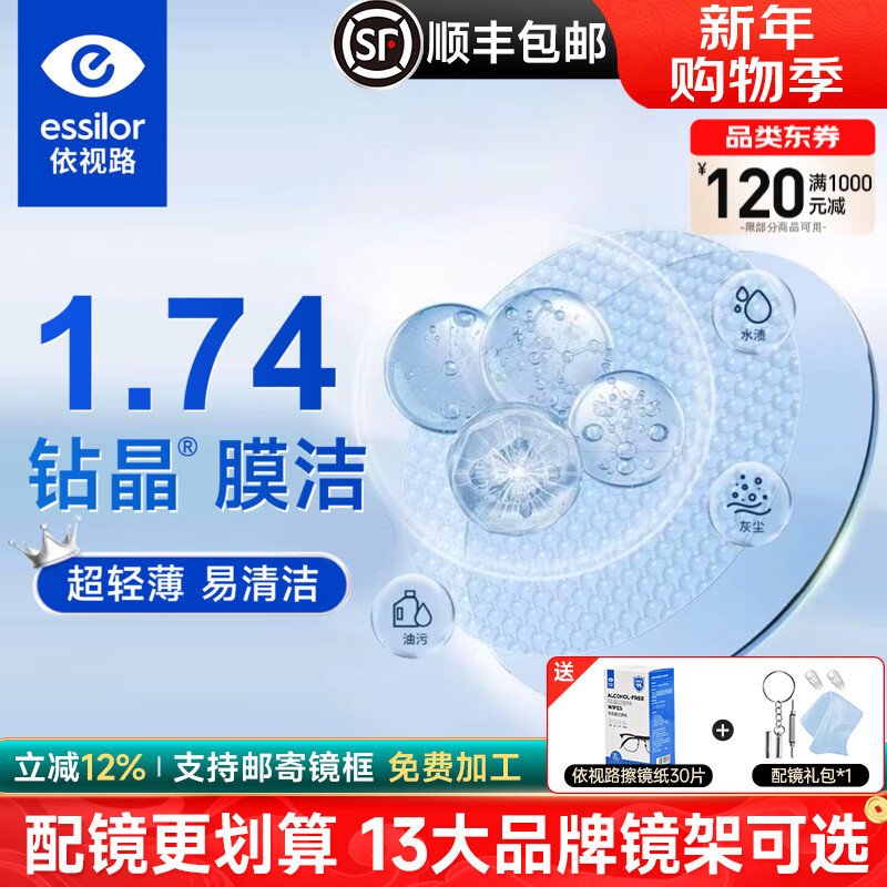 依视路（ESSILOR）钻晶膜臻1.74高透光减反射耐磨高清高度数超薄非球面近视眼镜片 【自备镜框】依视路钻晶膜洁现片 1.74