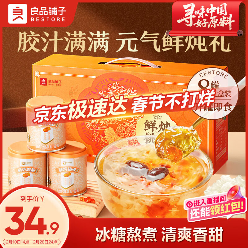 良品铺子鲜炖银耳羹1600g 红枣枸杞桃胶银耳汤免煮即食团购礼盒装家庭送礼