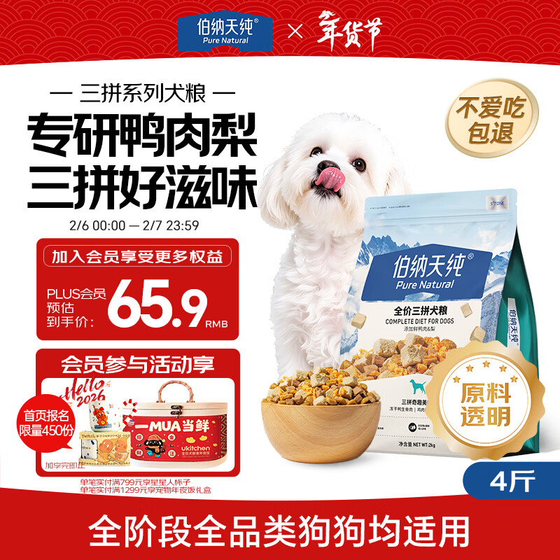 伯纳天纯鸭肉梨冻干三拼狗粮2kg/4斤