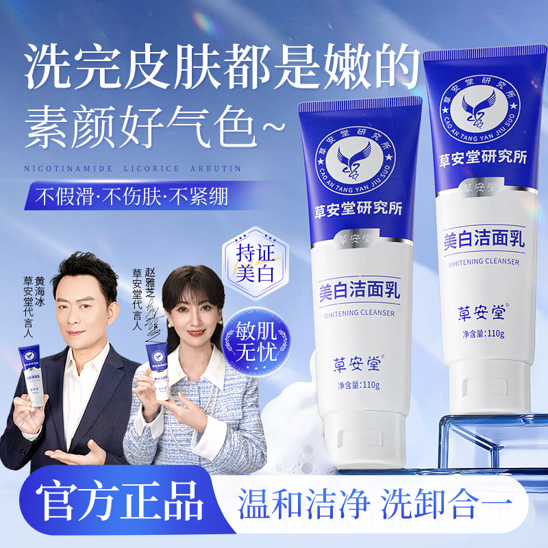 XIANFEIGE研究所净肤美白洁面乳男女控油提亮烟酰胺祛斑官方旗舰店 草安堂洁面乳到手5支【店长推荐】