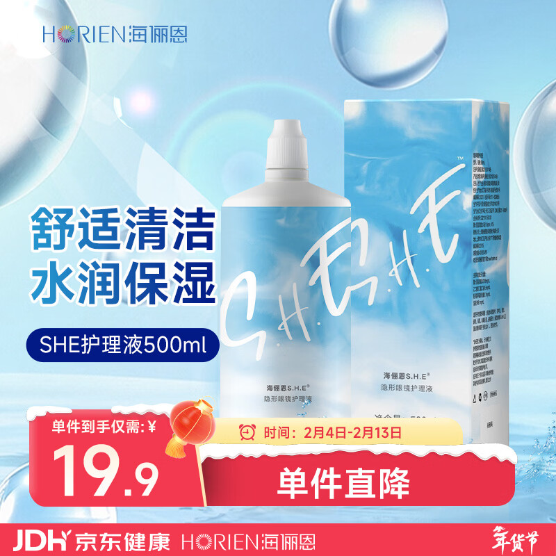 海俪恩美瞳 隐形眼镜多功能护理液 SHE500mL  清洁保湿