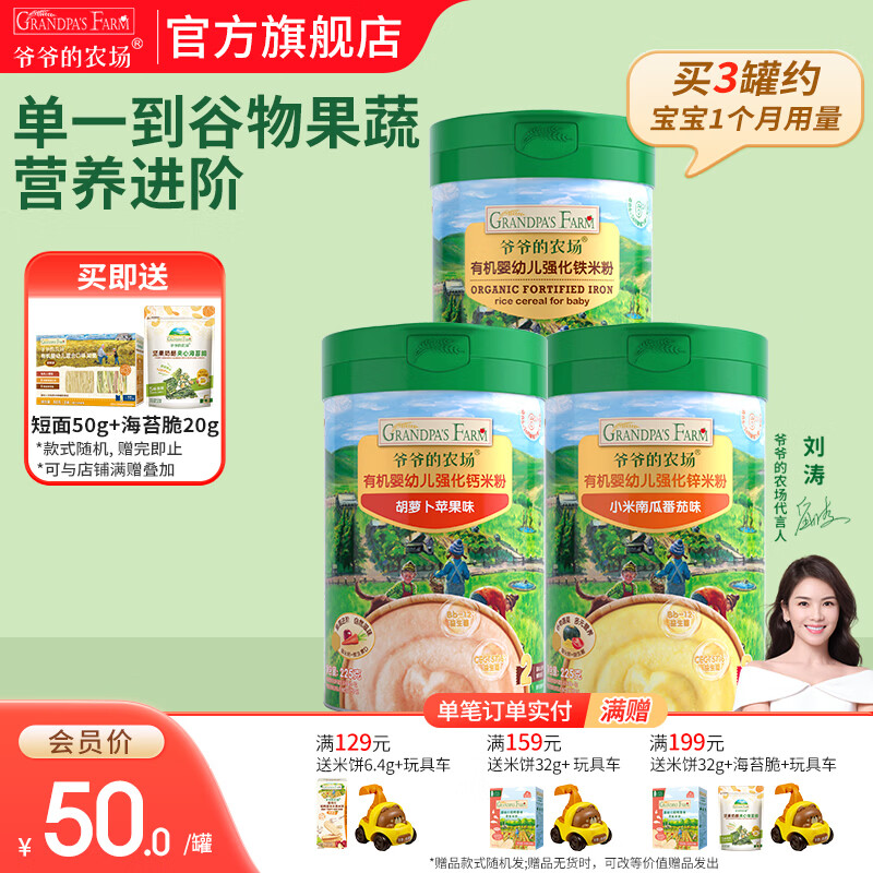 爷爷的农场有机婴幼儿强化铁米粉 宝宝辅食6个月+婴幼钙铁锌米粉米糊无添加 大米粉+胡萝卜+小米南瓜 225g*3罐