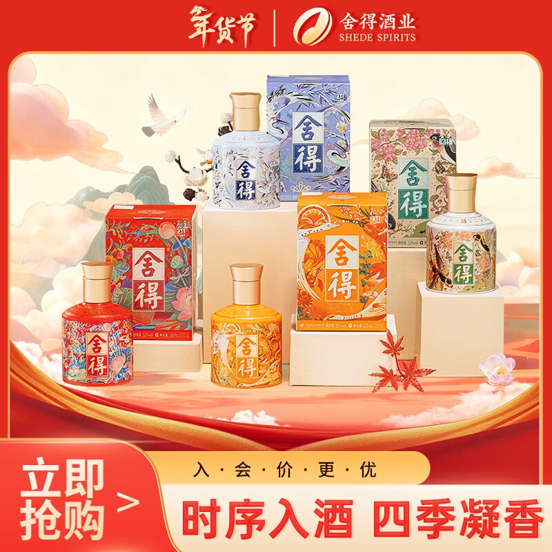 舍得 24节气系列小酒组合装  浓香型白酒 52度 100ml*4瓶年货送礼礼物