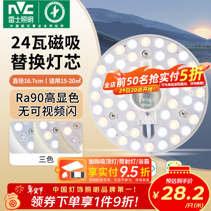 雷士（NVC）led燈盤吸頂燈替換燈芯燈板磁吸燈泡燈條貼片替換燈盤光源燈管 Ra90-24W三色/15-20㎡(含接線柱)