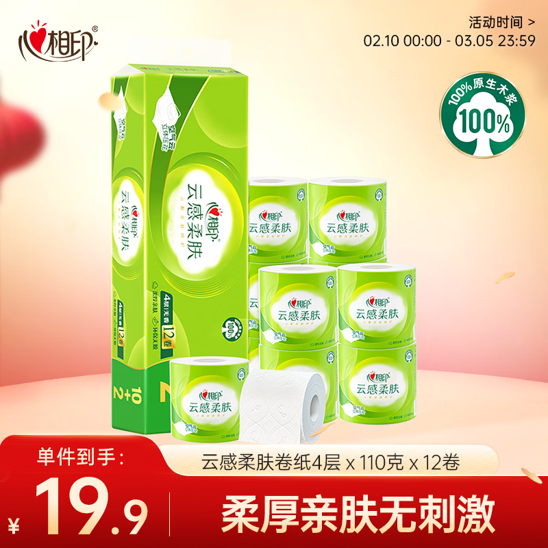 心相印【田栩宁推荐】有芯卷纸云感柔肤 4层110g*12卷 柔韧亲肤提装