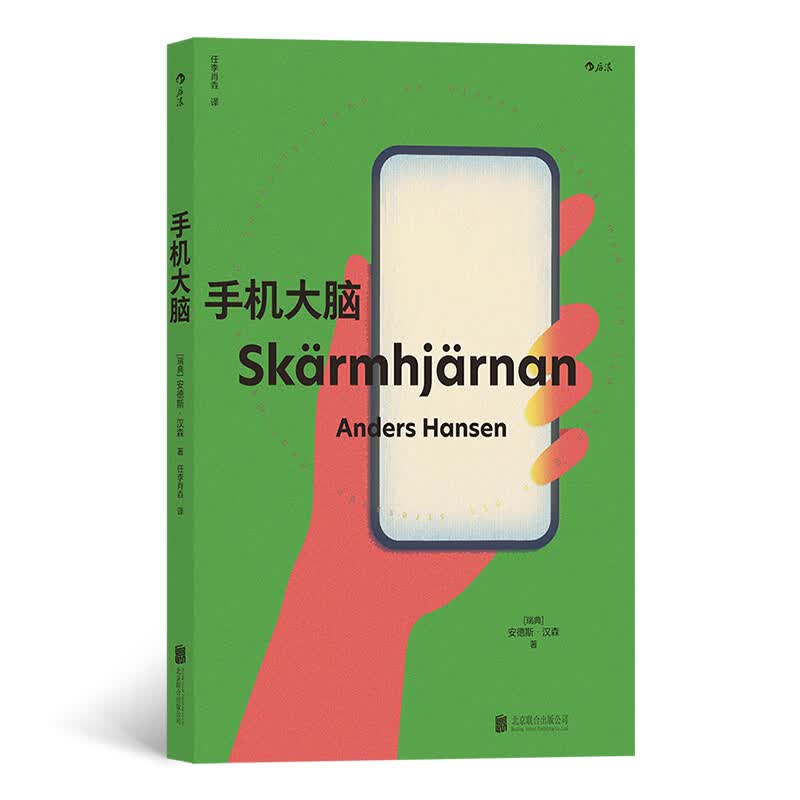 手机大脑 我们以为自己在玩手机其实是手机在玩我们令人惊掉手机丢下平板的清醒之书