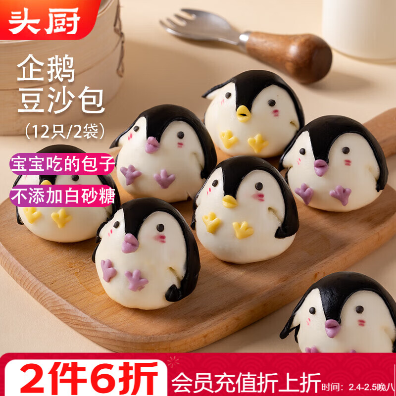 头厨企鹅卡通红豆沙包子245g*2袋共12个儿童早餐半成品年货节