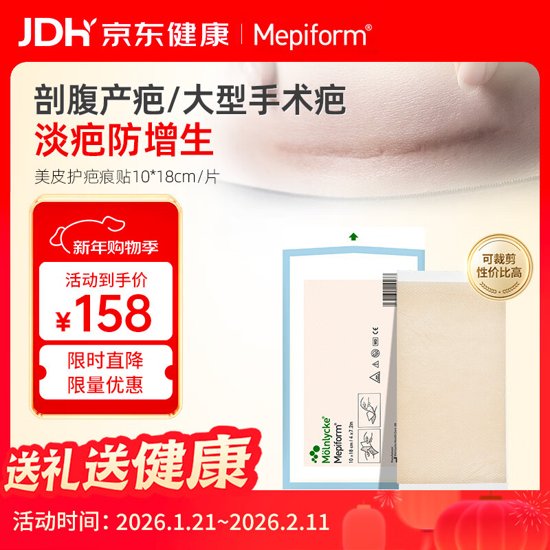 美皮护Mepiform美皮护疤痕贴祛疤痕专用剖腹产手术烧伤烫伤10*18cm