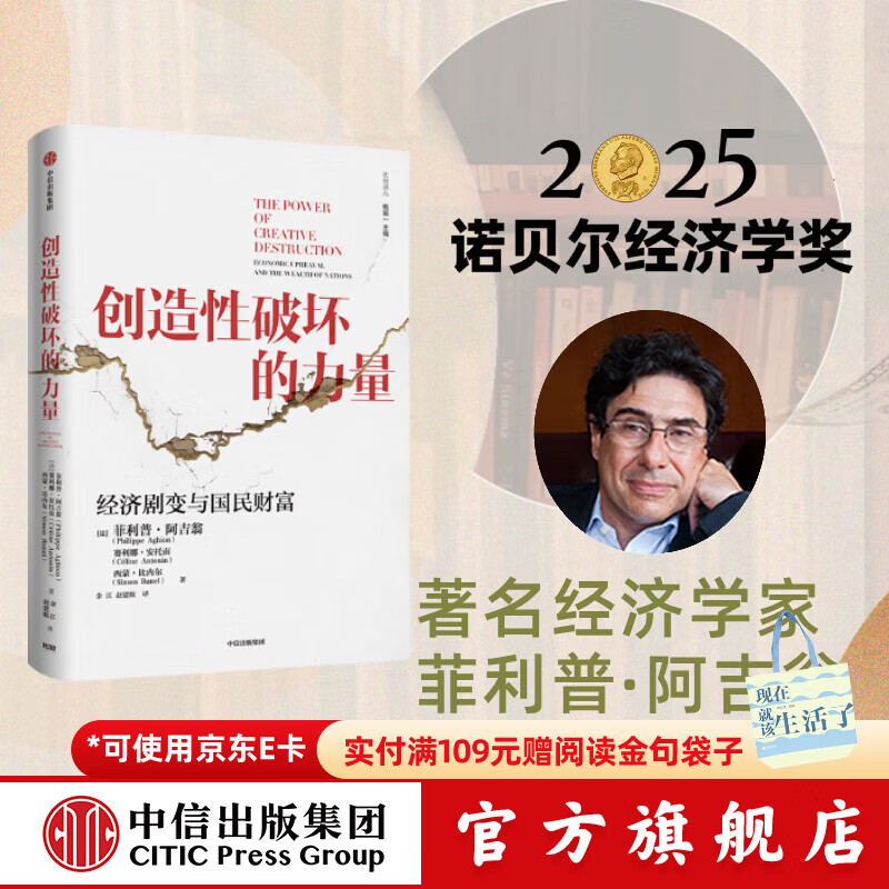 中信出版 官方旗舰店【2025年诺贝尔经济学奖得主】 菲利普阿吉翁著 创造性破坏的力量 商业财富 探寻经济发展动力 中信出版社正版图书 创造性破坏的力量