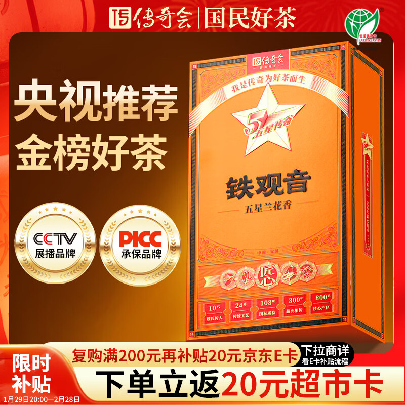 传奇会乌龙茶 安溪铁观音 清香型特级500g茶叶礼盒装新茶自己喝年货送礼