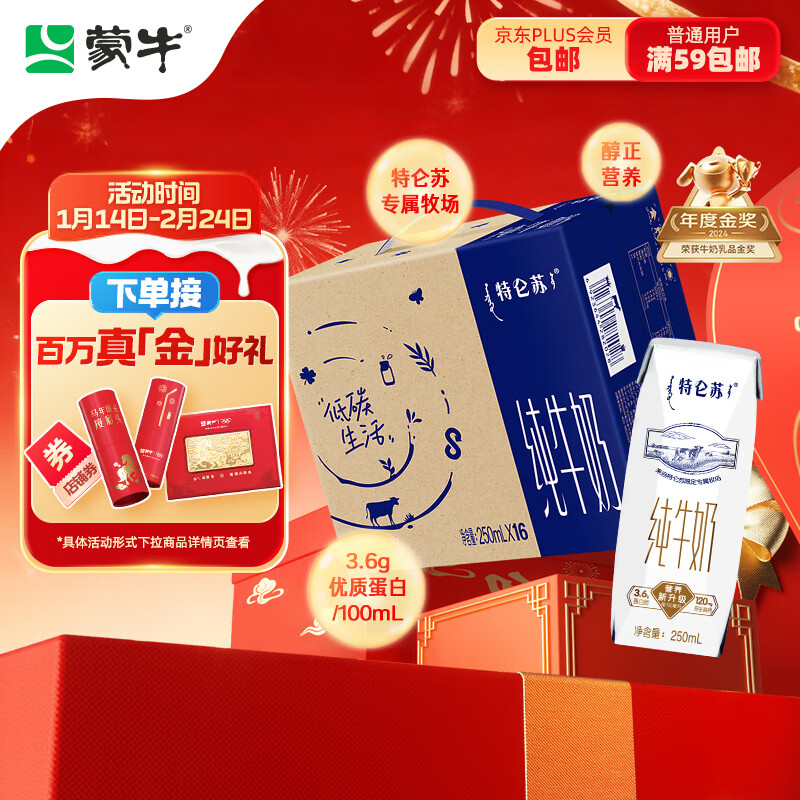 蒙牛特仑苏纯牛奶250ml*16盒 家庭早餐 年货礼盒