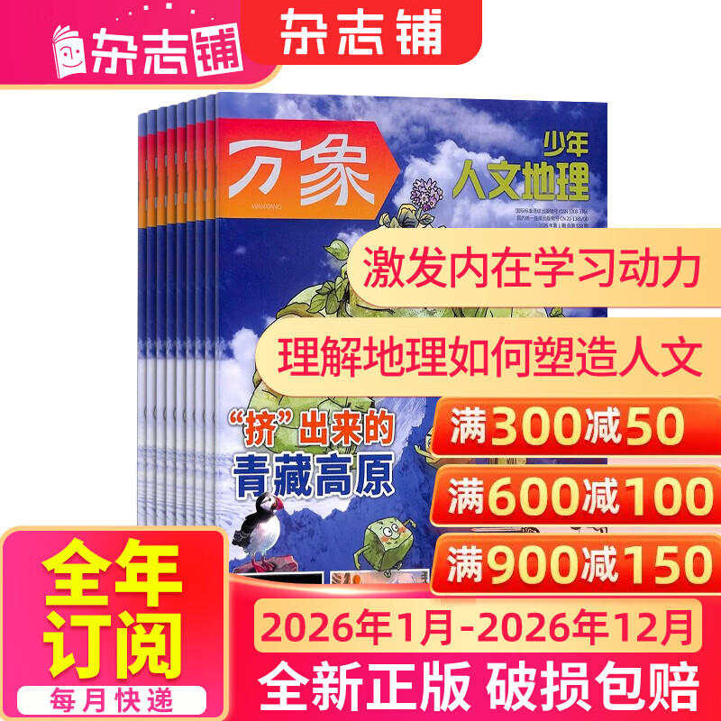 少年人文地理杂志 2026年单期/半年/全年订阅 1年共12期 8-15岁青少年设计的地理科普期刊杂志订阅 杂志铺 趣味科普探索宇宙拓展视野 中小学生课外阅读 【全年订阅】少年人文地理2026年1月-