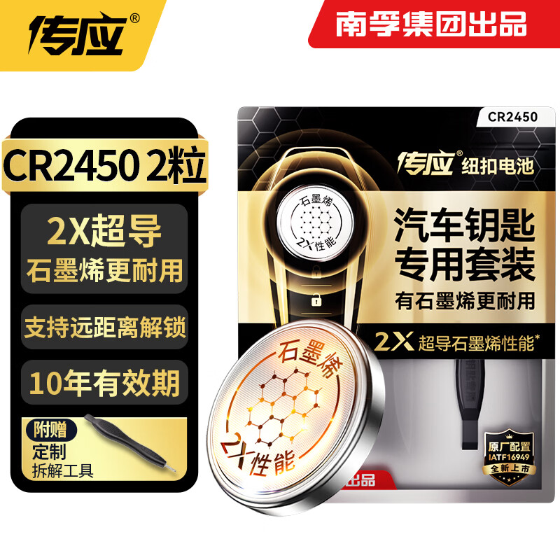 传应南孚CR2450石墨烯纽扣电池2粒 车钥匙专用【内置撬棍+螺丝刀】适用宝马3系/凯迪拉克CT4/别克君越