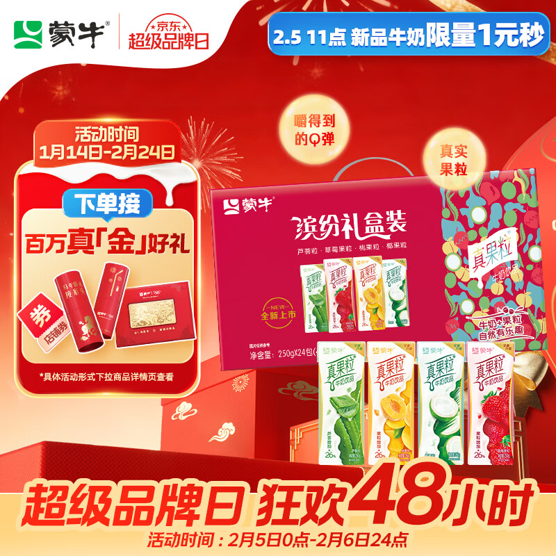 蒙牛真果粒多口味草莓芦荟椰果黄桃果粒250g*24盒 年货礼盒