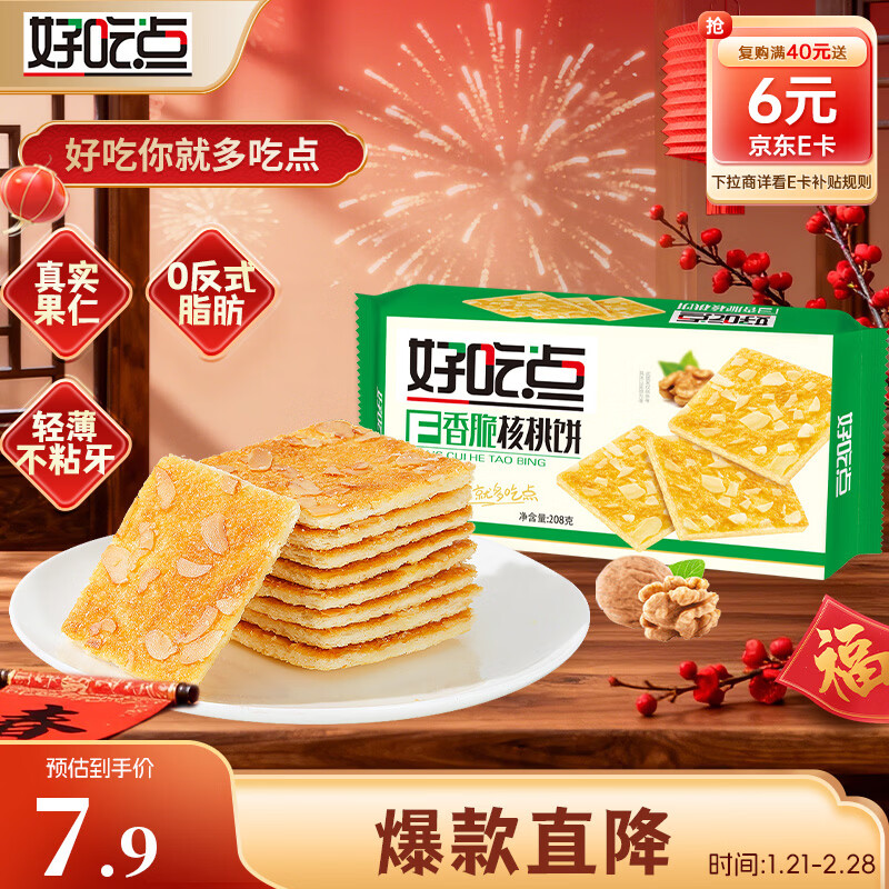 好吃点 香脆核桃饼208g 休闲零食早餐饼干 办公室分享小点心